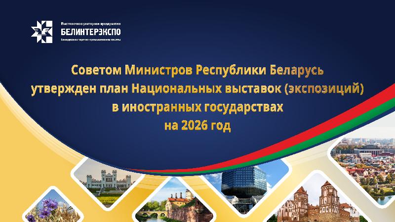 План Национальных выставок (экспозиций) в иностранных государствах на 2026 год