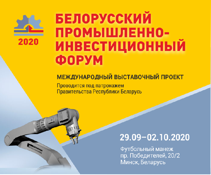 Белорусский промышленно-инвестиционный форум 2020