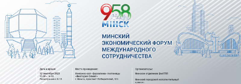 Международный форум экономического сотрудничества в рамках празднования 958-летия г. Минска.