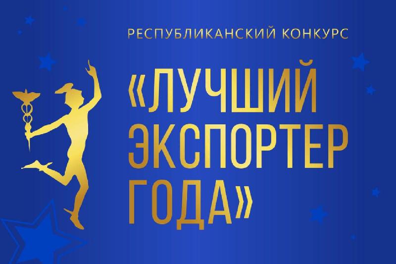 Старт конкурса «Лучший экспортер 2024 года»
