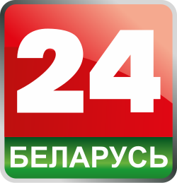 Беларусь 24