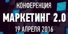 КОНФЕРЕНЦИЯ "МАРКЕТИНГ 2.0"