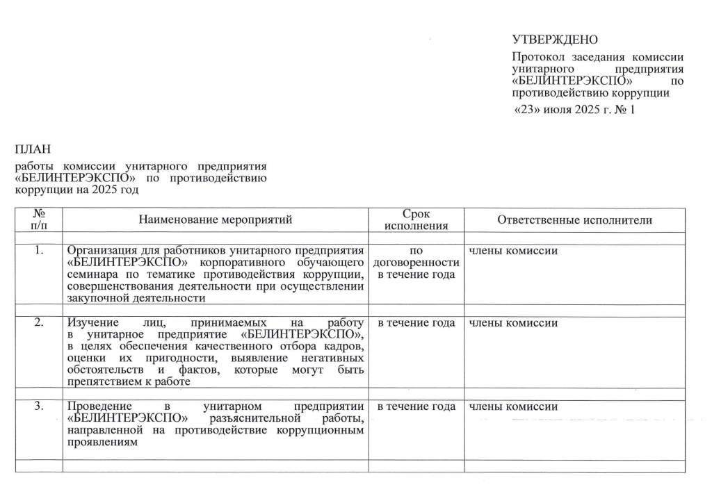План_работы_комиссии_по_противодействию_коррупции_на_2025_год_1.jpg