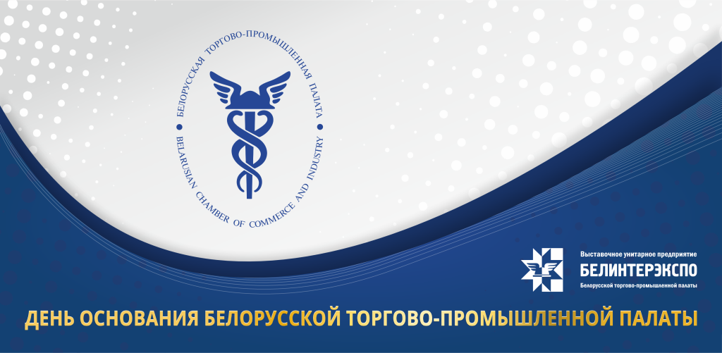День основания БелТПП_2024_1 (5).png