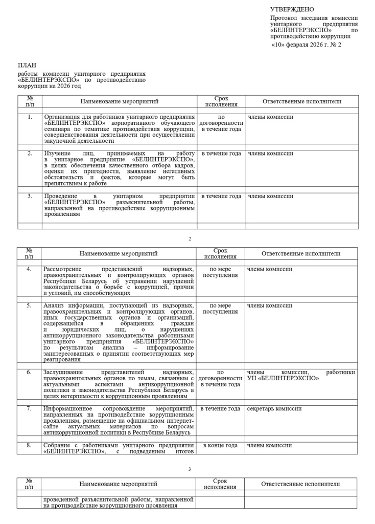 План_работы_по_противодействию_коррупции_2026.jpg