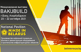В выставке Baku Build будет представлен национальный павильон Беларуси