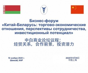 The Business Forum China-Belarus: trade and economic relations, prospects for cooperation, investment potential