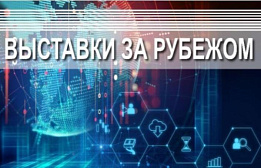 Календарь выставок и экспозиций за рубежом на второе полугодие 2022 года