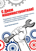 Поздравляем с Днем машиностроителя!