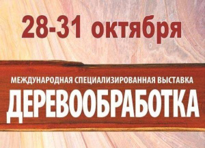  Международная выставка «ДЕРЕВООБРАБОТКА-2025» 