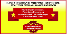 Беларусь представила Национальную экспозицию на 12-й Международной торговой ярмарке “Вьетнам Экспо-2014”. ПОСТ-РЕЛИЗ