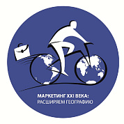 КОНФЕРЕНЦИЯ "МАРКЕТИНГ XXI ВЕКА: РАСШИРЯЕМ ГЕОГРАФИЮ"