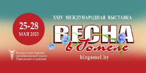XXIV Международная выставка «Весна в Гомеле» состоится 25 – 28 мая 2023