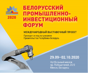 Белорусский промышленно-инвестиционный форум 2020