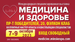 Международная выставка «МЕДИЦИНА И ЗДОРОВЬЕ - 2025» 