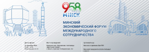 Международный форум экономического сотрудничества в рамках празднования 958-летия г. Минска.