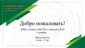 Аграрный форум «Казахстан - Беларусь»