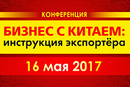 КОНФЕРЕНЦИЯ "БИЗНЕС С КИТАЕМ: ИНСТРУКЦИЯ ЭКСПОРТЕРА"
