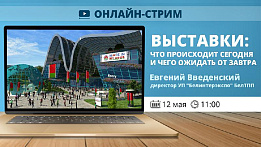 Серия онлайн-стримов БелТПП по поддержке бизнеса