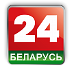 Международный спутниковый телеканал «БЕЛАРУСЬ 24»