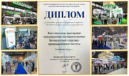 «Белинтерэкспо» отмечено наградой Совета руководителей ТПП государств – участников СНГ