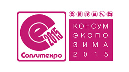 Международная выставка ТНП “Консумэкспо-2015. Зима” в Москве