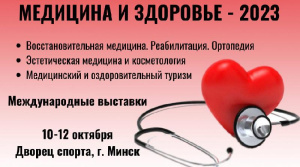 Международные специализированные выставки «МЕДИЦИНА И ЗДОРОВЬЕ – 2023» пройдут в Минске