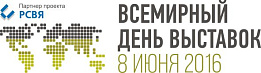 ПОЗДРАВЛЯЕМ СО ВСЕМИРНЫМ ДНЕМ ВЫСТАВОК!