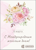 8 Марта - Международный женский день!