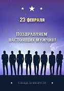 С Днём защитника Отечества!