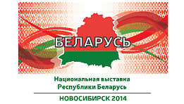 В Новосибирске открылась Национальная  выставка Республики Беларусь