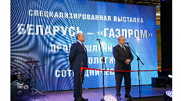 18 ноября 2014 года состоялась Специализированная выставка “Беларусь – “Газпром”: Промышленность. Технологии. Сотрудничество"