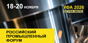 Российский промышленный форум 2026 (г. Уфа, Республика Башкортостан)