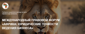 Международный правовой форум «АФРИКА: юридические тонкости ведения бизнеса»