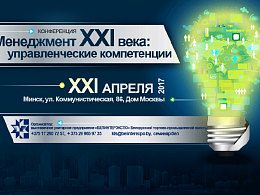 Конференция "Менеджмент XXI века". Беларусь