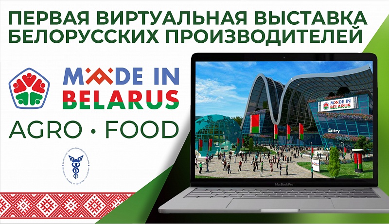 Первая виртуальная выставка белорусских производителей Made in Belarus #AgroFood откроется в июне 