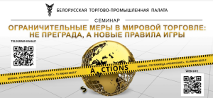 Практический семинар «Ограничительные меры в мировой торговле: не преграда, а новые правила игры»