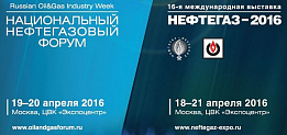 НАЦИОНАЛЬНЫЙ НЕФТЕГАЗОВЫЙ ФОРУМ. МЕЖДУНАРОДНАЯ ВЫСТАВКА "НЕФТЕГАЗ-2016" (Г.МОСКВА, ЦВК "ЭКСПОЦЕНТР")