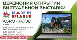 Первая виртуальная выставка Made in Belarus AgroFood стартовала 16 июня