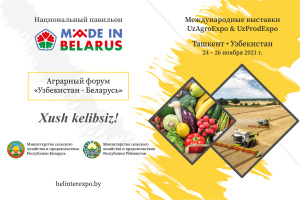 Аграрный форум «Узбекистан - Беларусь»