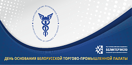 День основания Белорусской торгово-промышленной палаты