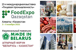 В Казахстане в ноябре пройдет масштабная белорусская экспозиция 