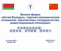Открытие бизнес-форума ”Китай-Беларусь: торгово-экономические отношения, перспективы сотрудничества, инвестиционный потенциал“