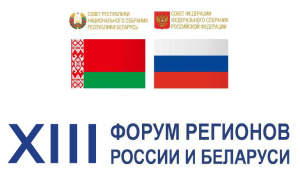 Выставка-ярмарка в рамках XIII Форума регионов Беларуси и России