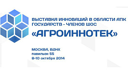 Выставка инноваций в области АПК государств-членов ШОС “АГРО-ИННОТЕК”