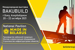 THE BAKU BUILD EXHIBITION WILL FEATURE THE NATIONAL PAVILION OF BELARUS