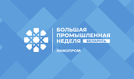 Регистрация на «ИННОПРОМ. Беларусь»