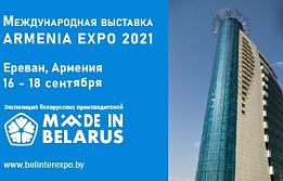 Международная выставка Armenia Expo 2021