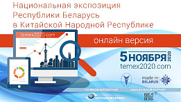 Белорусские компании представят свою продукцию на Китайской международной выставке импорта в онлайн-формате
