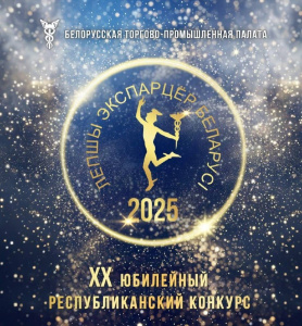 ХХ республиканский конкурс «Лучший экспортер 2025 года»
